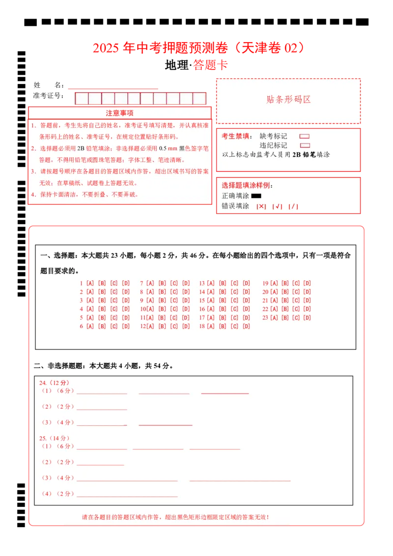 地理（天津卷02）（答题卡）_7地理中考复习_赠送：2025中考模拟题_2025年地理押题预测_地理（天津卷02）-2025年中考押题预测卷