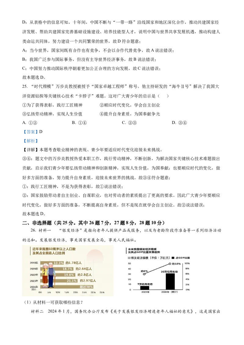 精品解析：2024年江苏省扬州市中考道德与法治真题（解析版）_new_9道法中考复习_2025中考复习资料_中考真题（近三年）_2024年中考政治真题