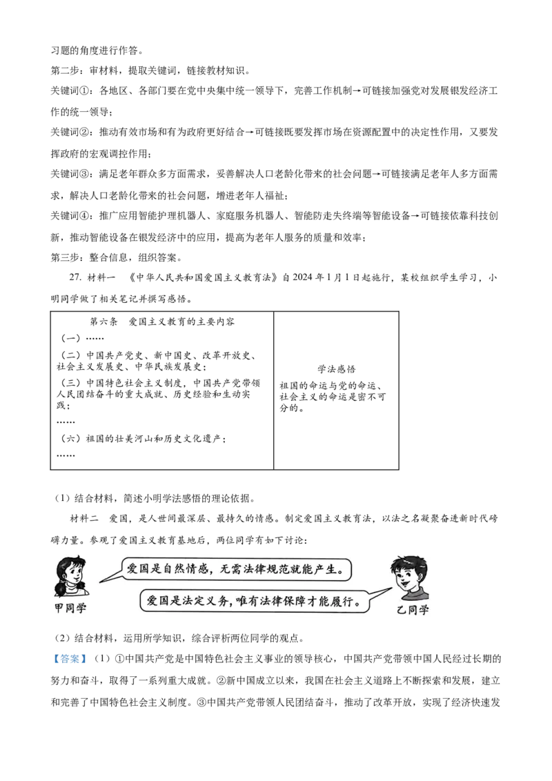 精品解析：2024年江苏省扬州市中考道德与法治真题（解析版）_new_9道法中考复习_2025中考复习资料_中考真题（近三年）_2024年中考政治真题