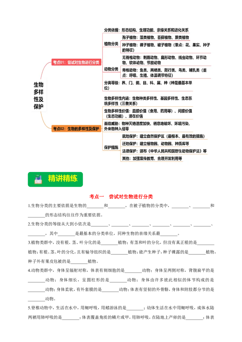 名师导航专题19生物多样性及保护--2026年中考生物一轮复习学案（解析版）_6生物中考复习_2026年中考复习（更新中）_2026年中考生物一轮复习学案（原版卷+解析版）
