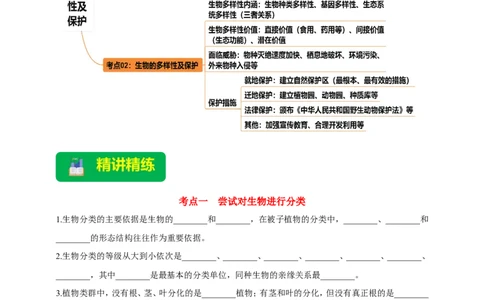 名师导航专题19生物多样性及保护--2026年中考生物一轮复习学案（解析版）_6生物中考复习_2026年中考复习（更新中）_2026年中考生物一轮复习学案（原版卷+解析版）