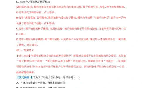 名师导航专题19生物多样性及保护--2026年中考生物一轮复习学案（解析版）_6生物中考复习_2026年中考复习（更新中）_2026年中考生物一轮复习学案（原版卷+解析版）
