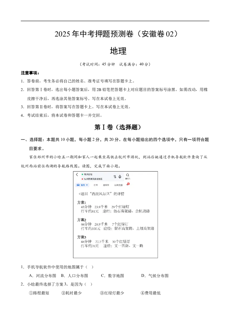 地理（安徽卷02）（考试版）_7地理中考复习_赠送：2025中考模拟题_2025年地理押题预测_地理（安徽卷02）-2025年中考押题预测卷
