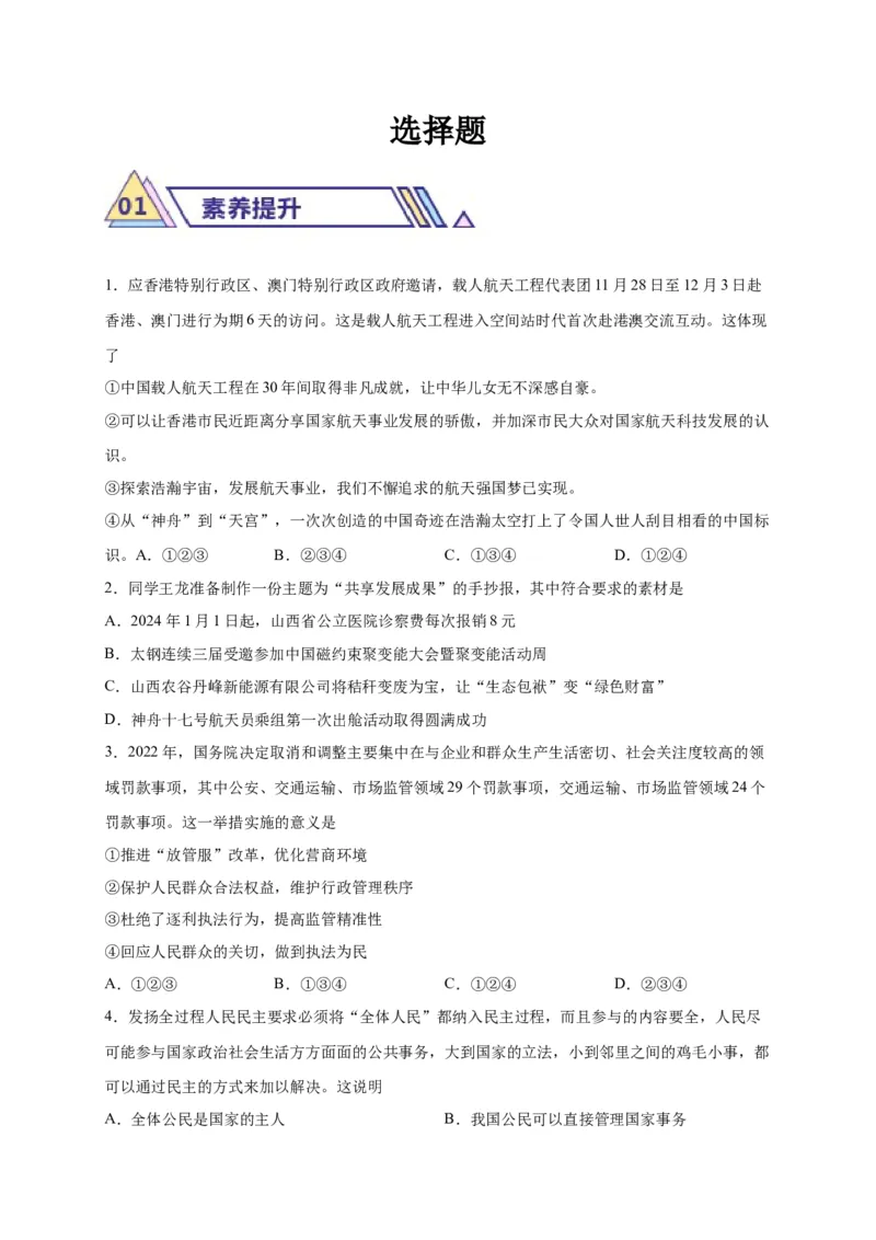 选择题（原卷版）_9道法中考复习_2024年中考复习资料_二轮复习_2024年中考道德与法治二轮热点题型归纳与变式演练（全国通用）