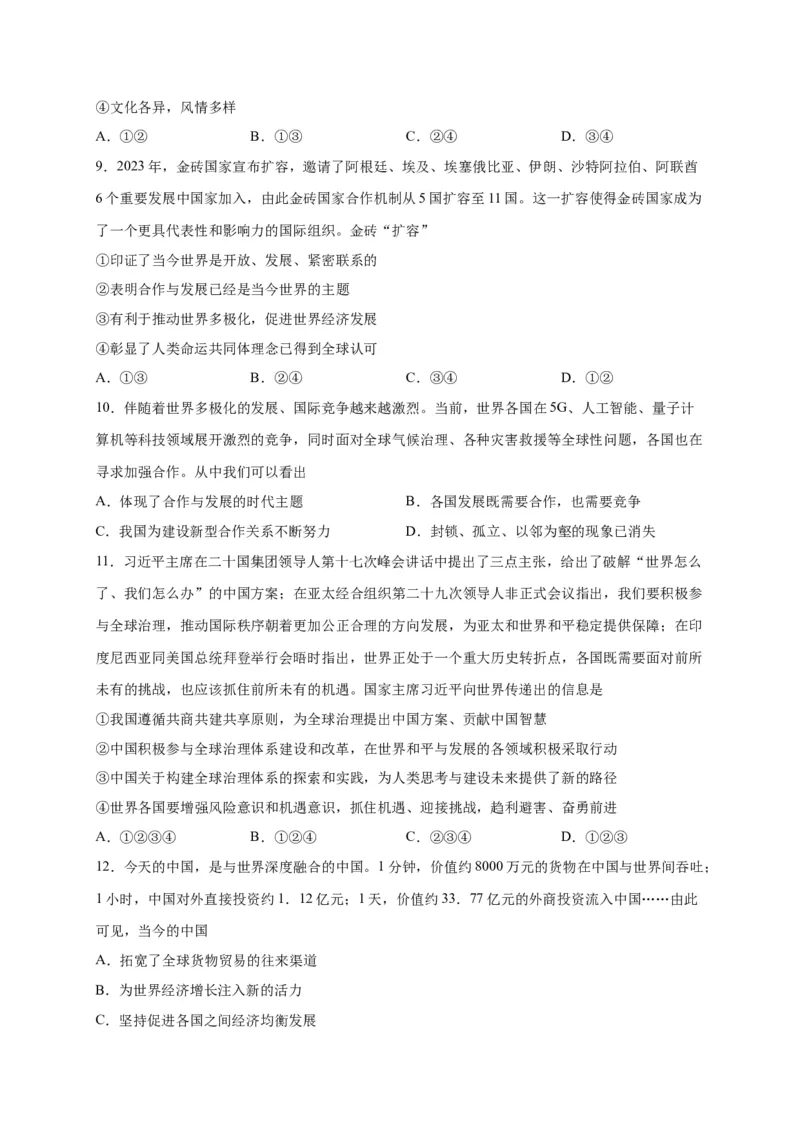 选择题（原卷版）_9道法中考复习_2024年中考复习资料_二轮复习_2024年中考道德与法治二轮热点题型归纳与变式演练（全国通用）
