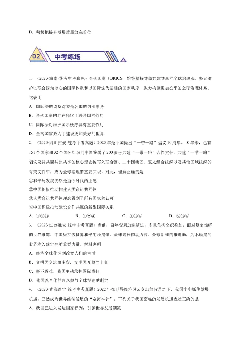 选择题（原卷版）_9道法中考复习_2024年中考复习资料_二轮复习_2024年中考道德与法治二轮热点题型归纳与变式演练（全国通用）