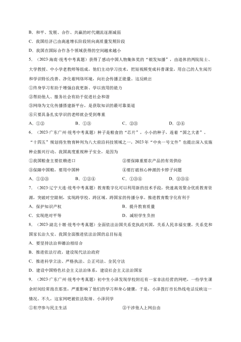 选择题（原卷版）_9道法中考复习_2024年中考复习资料_二轮复习_2024年中考道德与法治二轮热点题型归纳与变式演练（全国通用）