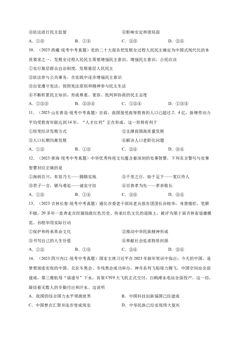 选择题（原卷版）_9道法中考复习_2024年中考复习资料_二轮复习_2024年中考道德与法治二轮热点题型归纳与变式演练（全国通用）