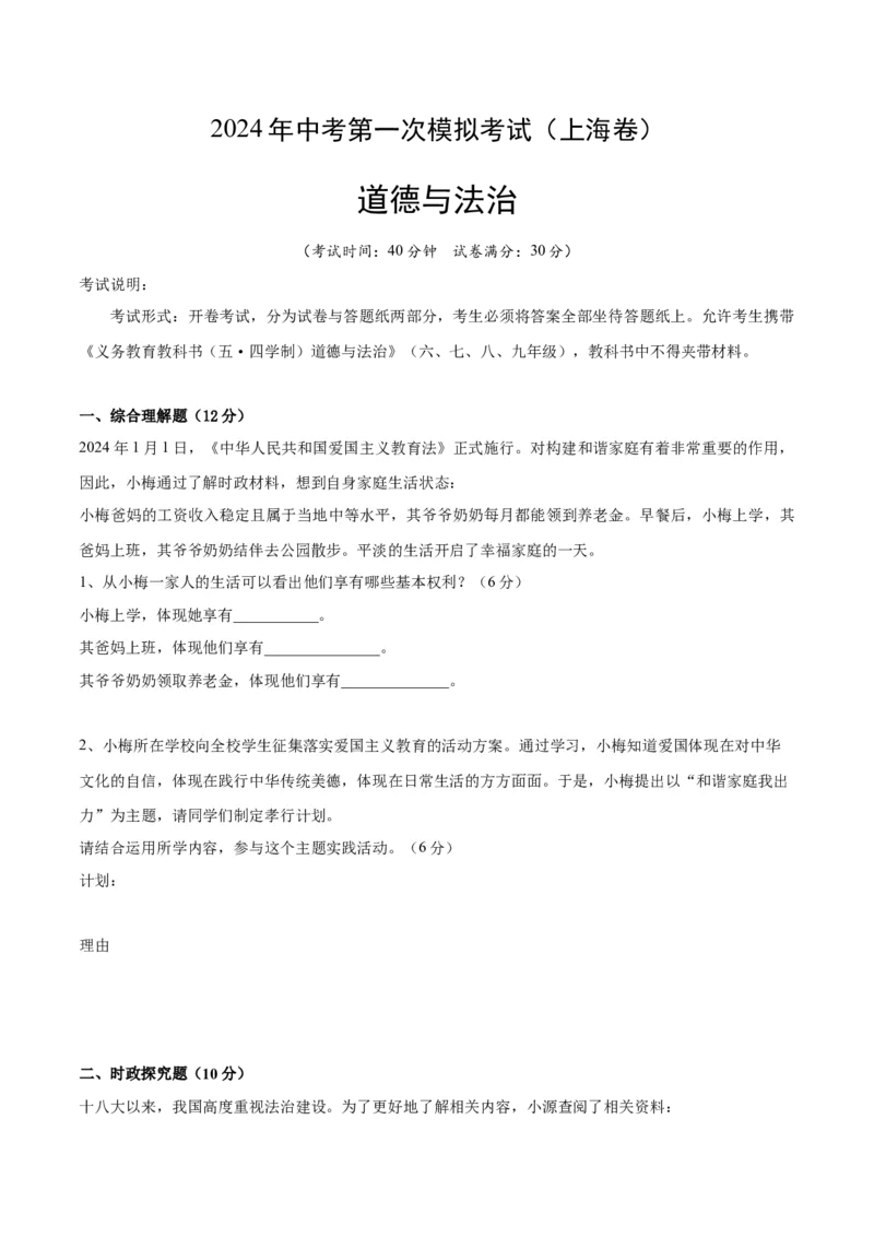 道德与法治（上海卷）（考试版）_9道法中考复习_2024年中考复习资料_中考模拟卷_一模_道德与法治（上海卷）-2024年中考第一次模拟考试