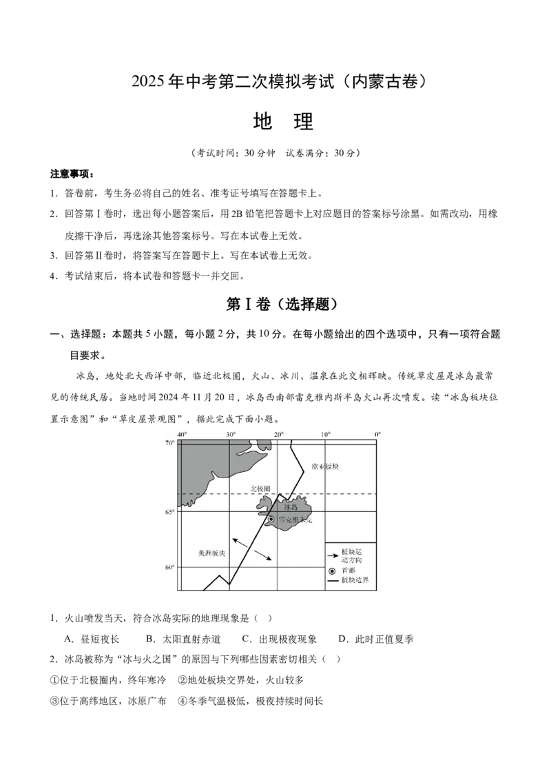 地理（内蒙古卷）（考试版）_7地理中考复习_赠送：2025中考模拟题_2025年地理二模_地理（内蒙古卷）-2025年中考第二次全真模拟题