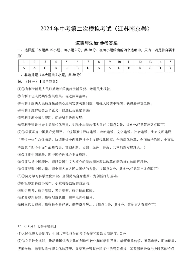 道德与法治（南京卷）（参考答案及评分标准）_9道法中考复习_2024年中考复习资料_中考模拟卷_二模_道德与法治（南京卷）-：2024年中考第二次模拟考试