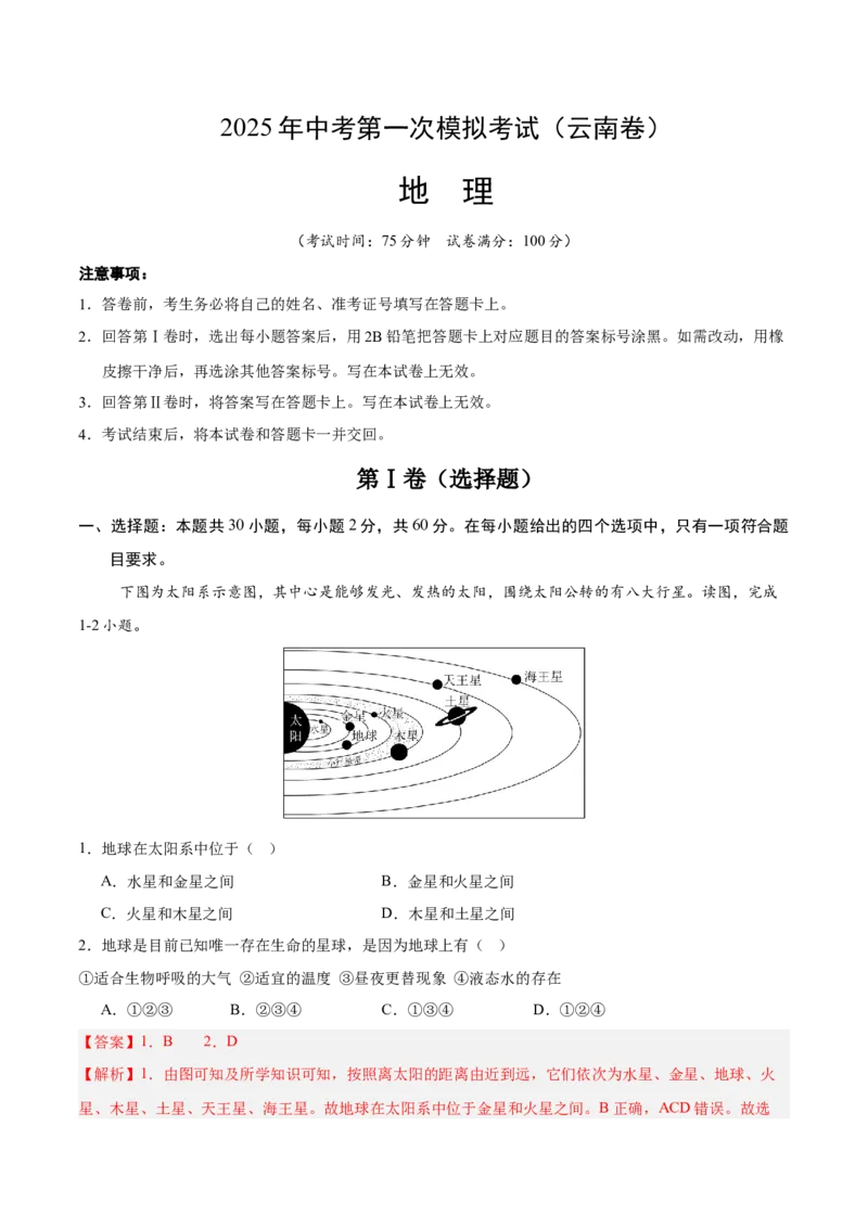 地理（云南卷）（全解全析）_7地理中考复习_赠送：2025中考模拟题_2025年地理一模_地理（云南卷）-2025年中考第一次全真模拟题