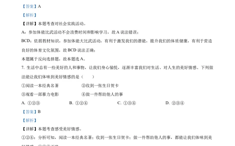 精品解析：2023年黑龙江省牡丹江市中考道德与法治真题（解析版）_new_9道法中考复习_2025中考复习资料_中考真题（近三年）_2023年中考政治真题