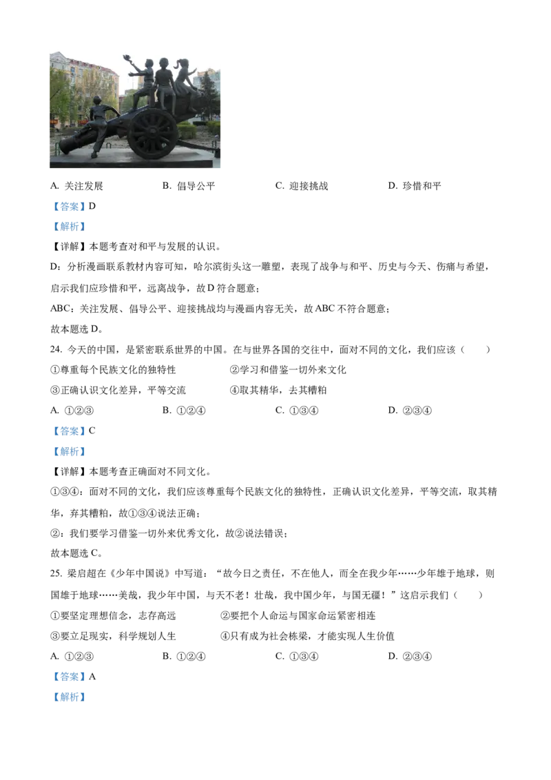 精品解析：2023年黑龙江省牡丹江市中考道德与法治真题（解析版）_new_9道法中考复习_2025中考复习资料_中考真题（近三年）_2023年中考政治真题