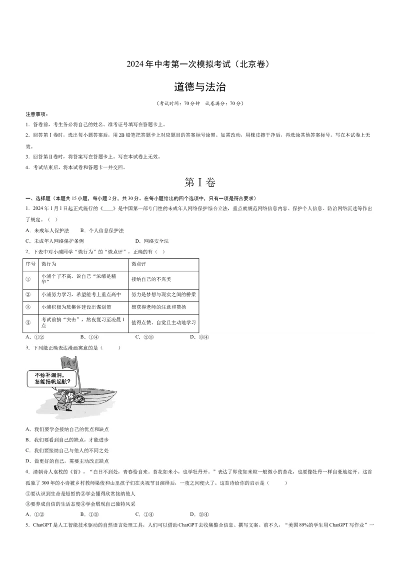 道德与法治（北京卷）（考试版A3）_9道法中考复习_2024年中考复习资料_中考模拟卷_一模_道德与法治（北京卷）-2024年中考第一次模拟考试