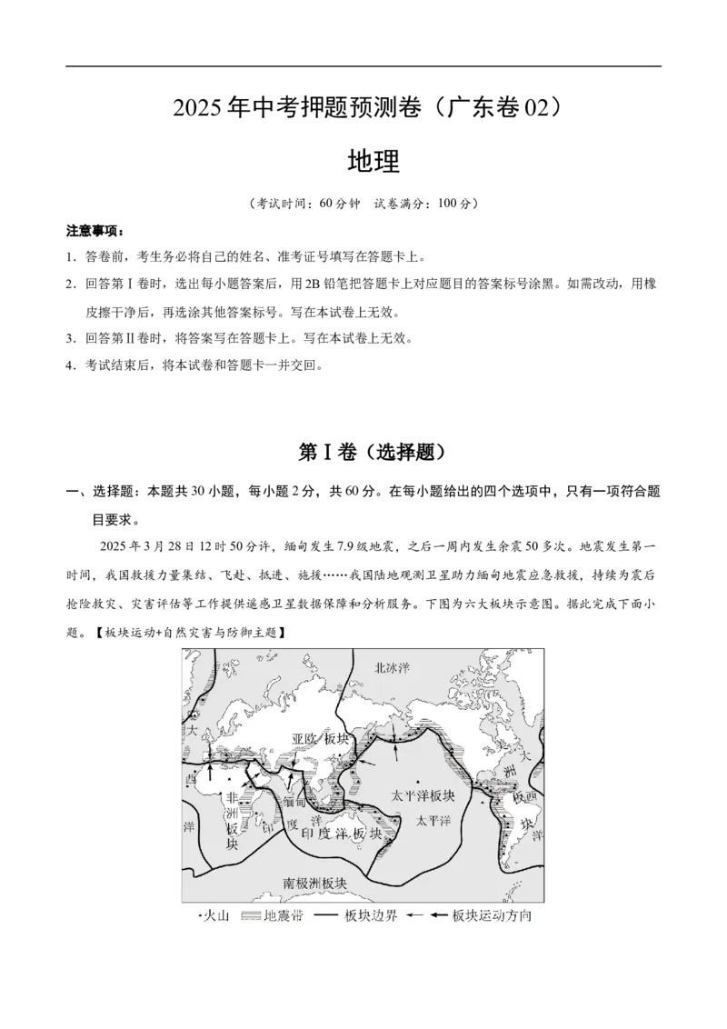 地理（广东卷02）（考试版）_7地理中考复习_赠送：2025中考模拟题_2025年地理押题预测_地理（广东卷02）-2025年中考押题预测卷