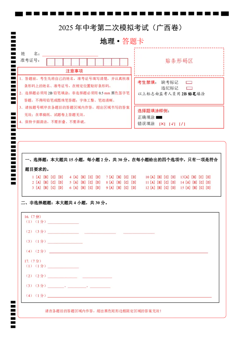 地理（广西卷）（答题卡）_7地理中考复习_赠送：2025中考模拟题_2025年地理二模_地理（广西卷）-2025年中考第二次全真模拟题