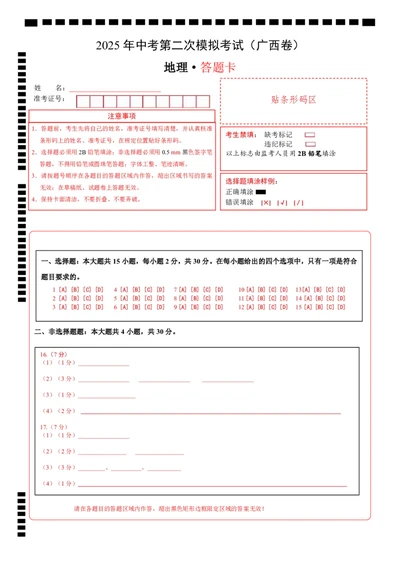 地理（广西卷）（答题卡）_7地理中考复习_赠送：2025中考模拟题_2025年地理二模_地理（广西卷）-2025年中考第二次全真模拟题