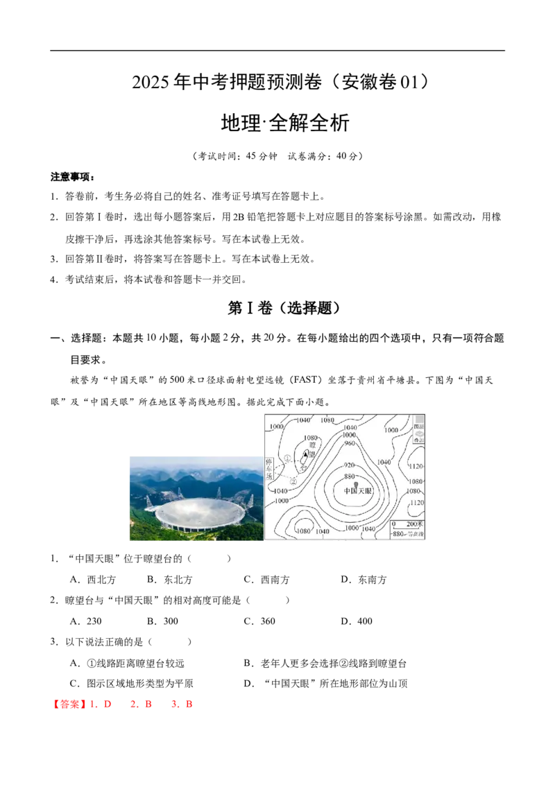 地理（安徽卷01）（全解全析）_7地理中考复习_赠送：2025中考模拟题_2025年地理押题预测_地理（安徽卷01）-2025年中考押题预测卷