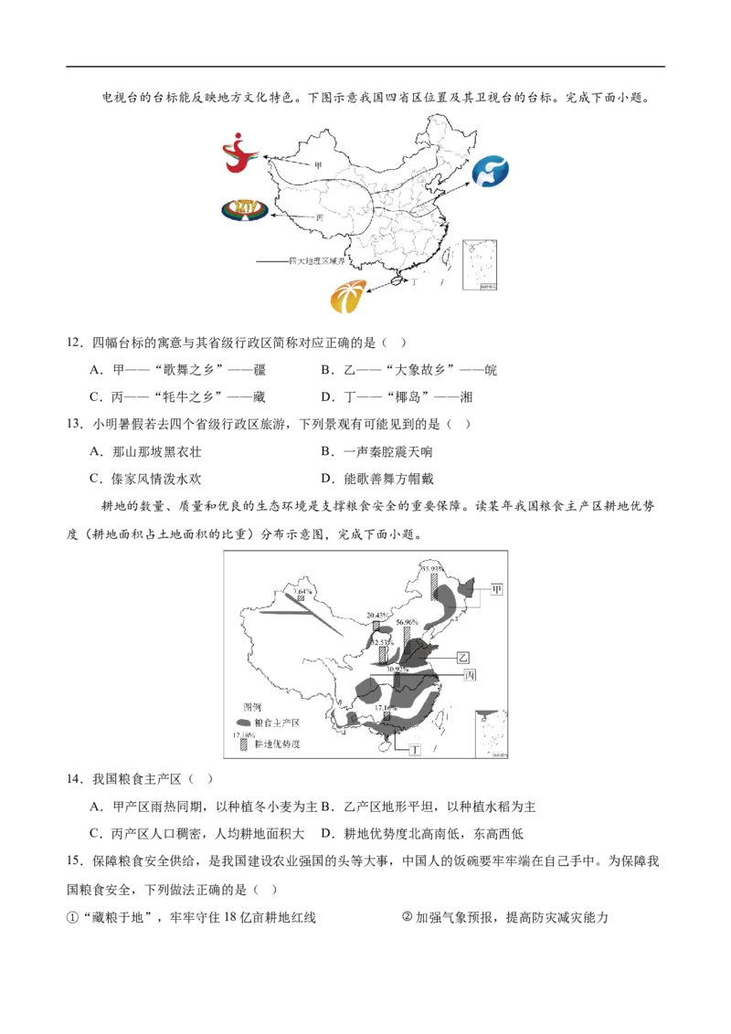 地理（吉林长春卷）（考试版）_7地理中考复习_赠送：2025中考模拟题_2025年地理押题预测_地理（吉林长春卷）-2025年中考押题预测卷