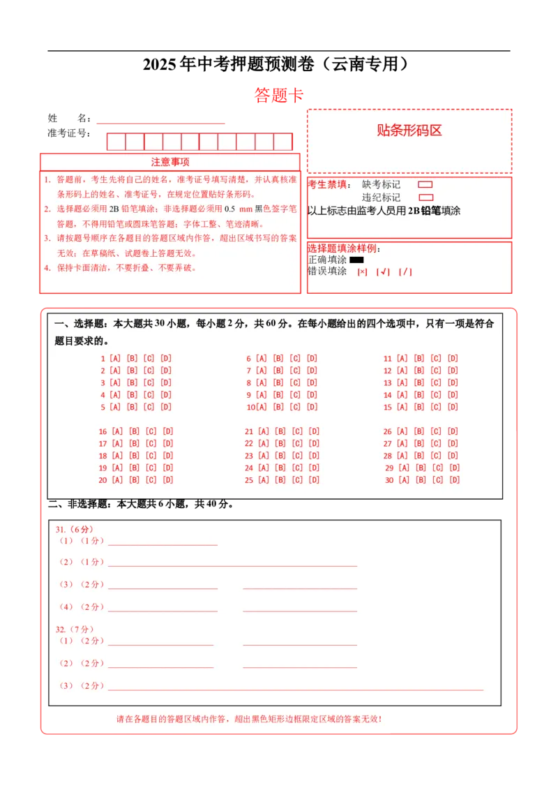 地理（云南卷）（答题卡）_7地理中考复习_赠送：2025中考模拟题_2025年地理押题预测_地理（云南卷）-2025年中考押题预测卷_地理（云南卷）-2025年中考押题预测卷