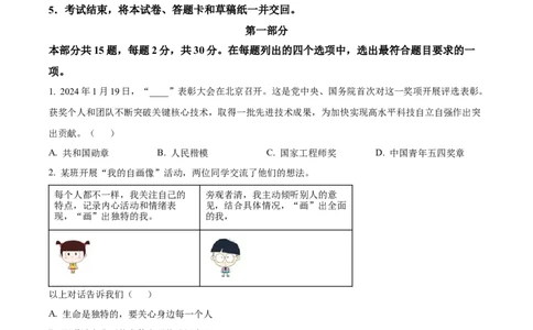 精品解析：2024年北京市中考道德与法治真题（原卷版）_new_9道法中考复习_2025中考复习资料_中考真题（近三年）_2024年中考政治真题
