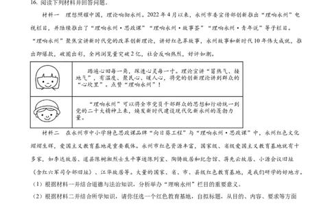 精品解析：2023年湖南省永州市中考道德与法治真题（原卷版）_new_9道法中考复习_2025中考复习资料_中考真题（近三年）_2023年中考政治真题