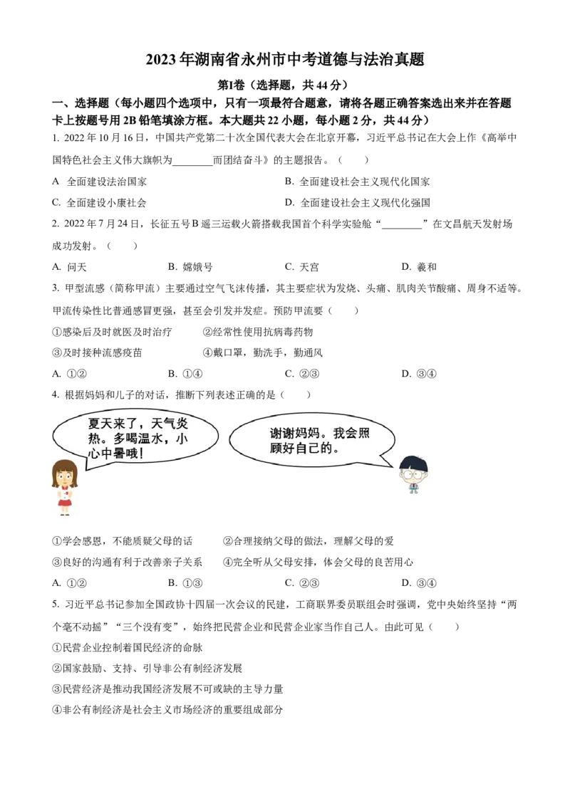 精品解析：2023年湖南省永州市中考道德与法治真题（原卷版）_new_9道法中考复习_2025中考复习资料_中考真题（近三年）_2023年中考政治真题