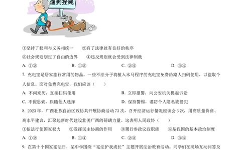 精品解析：2024年广西中考道德与法治真题（原卷版）_new_9道法中考复习_2025中考复习资料_中考真题（近三年）_2024年中考政治真题