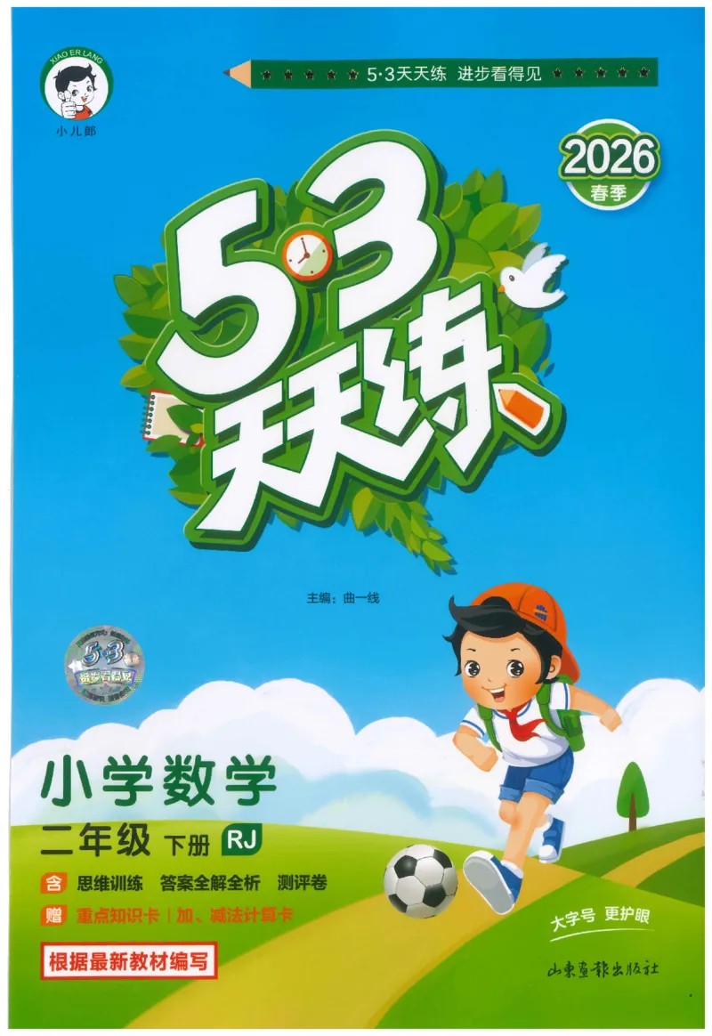 二年级数学下册人教版26春《53天天练》_2026春季学期_26春53天天练_26春人教版数学1-6年级下册《53天天练》_二年级数学下册人教版26春《53天天练》