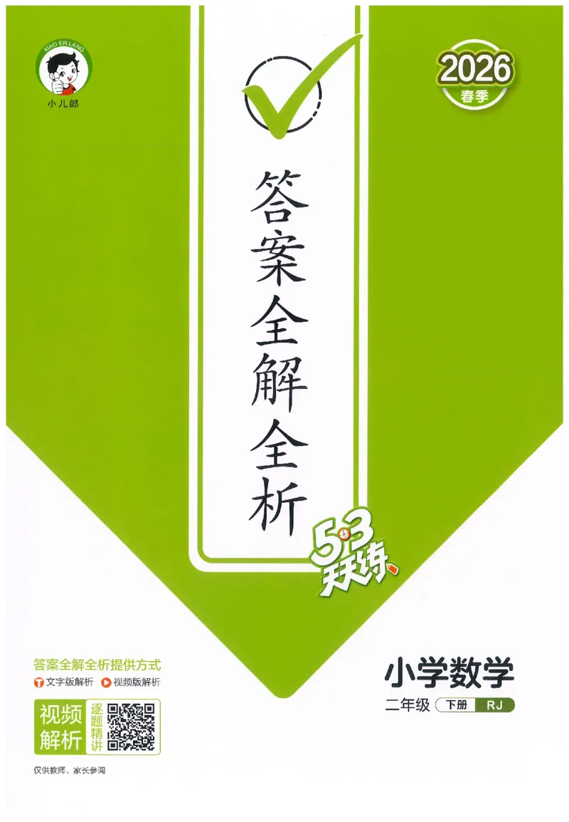 二年级数学下册人教版26春《53天天练》_2026春季学期_26春53天天练_26春人教版数学1-6年级下册《53天天练》_二年级数学下册人教版26春《53天天练》