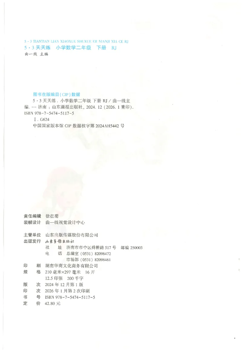 二年级数学下册人教版26春《53天天练》_2026春季学期_26春53天天练_26春人教版数学1-6年级下册《53天天练》_二年级数学下册人教版26春《53天天练》