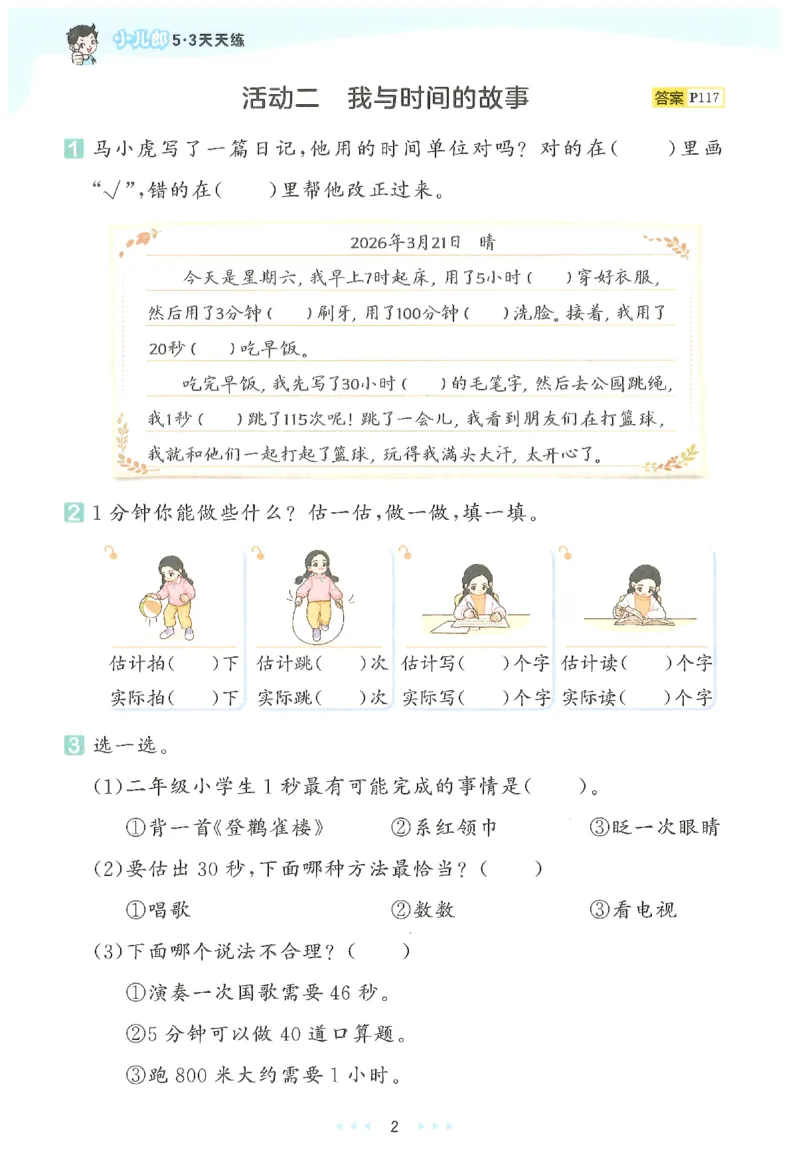 二年级数学下册人教版26春《53天天练》_2026春季学期_26春53天天练_26春人教版数学1-6年级下册《53天天练》_二年级数学下册人教版26春《53天天练》