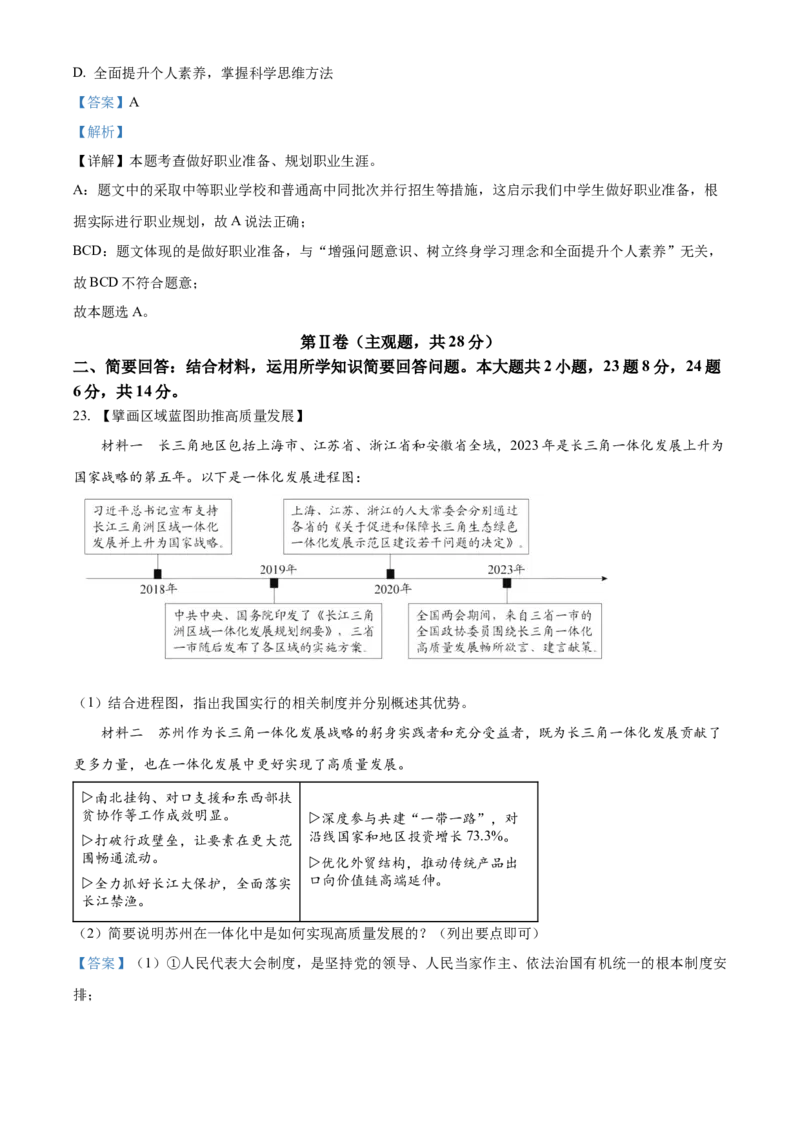 精品解析：2023年江苏省苏州市中考道德与法治真题（解析版）_new_9道法中考复习_2025中考复习资料_中考真题（近三年）_2023年中考政治真题