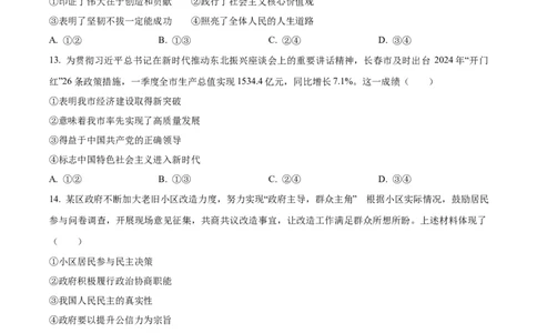 精品解析：2024年吉林省长春市中考道德与法治真题（原卷版）_new_9道法中考复习_2025中考复习资料_中考真题（近三年）_2024年中考政治真题