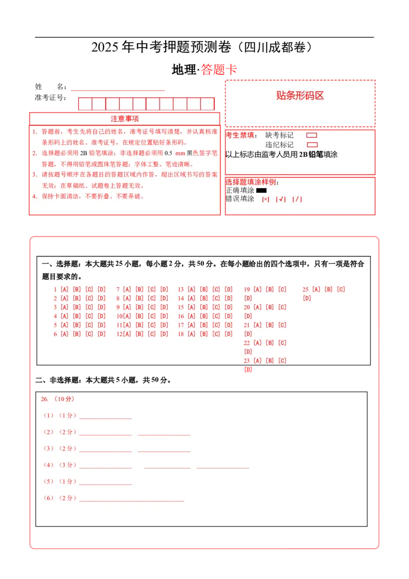 地理（四川成都卷）（答题卡）_7地理中考复习_赠送：2025中考模拟题_2025年地理押题预测_地理（四川成都卷）-2025年中考押题预测卷
