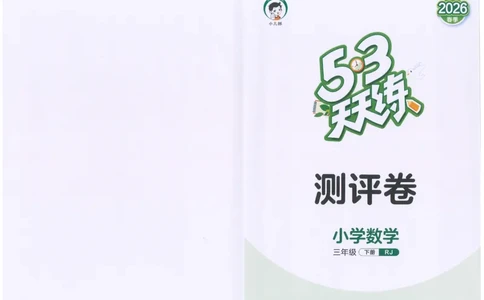 三年级数学下册人教版26春《53天天练》测评卷_2026春季学期_26春53天天练_26春人教版数学1-6年级下册《53天天练》_三年级数学下册人教版26春《53天天练》
