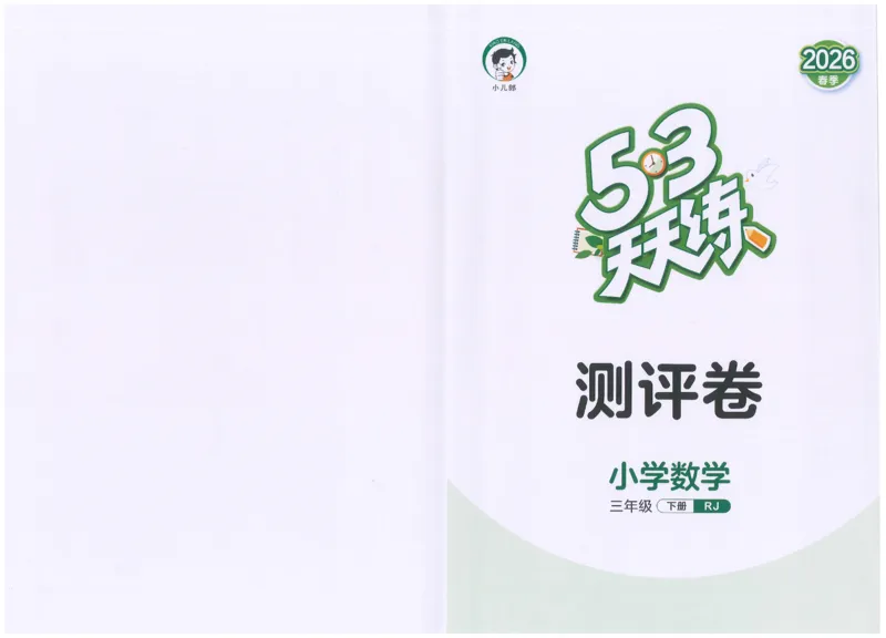 三年级数学下册人教版26春《53天天练》测评卷_2026春季学期_26春53天天练_26春人教版数学1-6年级下册《53天天练》_三年级数学下册人教版26春《53天天练》
