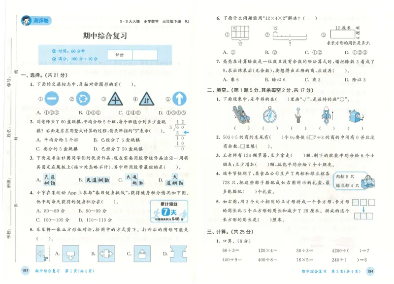 三年级数学下册人教版26春《53天天练》测评卷_2026春季学期_26春53天天练_26春人教版数学1-6年级下册《53天天练》_三年级数学下册人教版26春《53天天练》