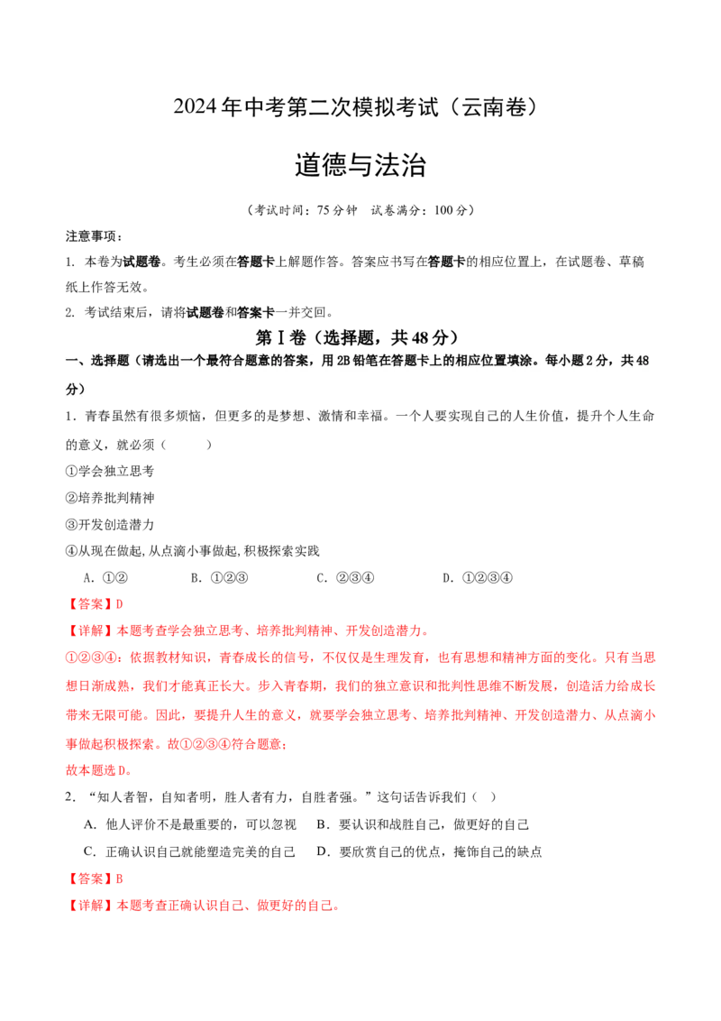 道德与法治（云南卷）（全解全析）_9道法中考复习_2024年中考复习资料_中考模拟卷_二模_道德与法治（云南卷）-：2024年中考第二次模拟考试