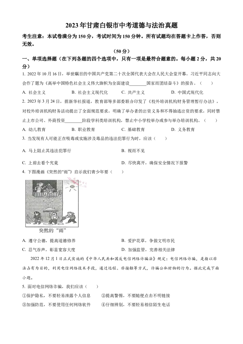 精品解析：2023年甘肃白银市中考道德与法治真题（原卷版）_new_9道法中考复习_2025中考复习资料_中考真题（近三年）_2023年中考政治真题