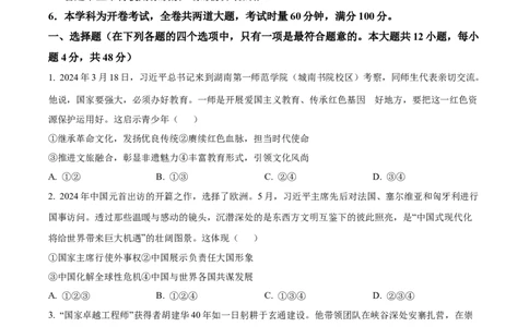 精品解析：2024年湖南省长沙市中考道德与法治真题（原卷版）_new_9道法中考复习_2025中考复习资料_中考真题（近三年）_2024年中考政治真题