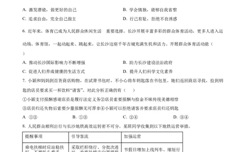 精品解析：2024年湖南省长沙市中考道德与法治真题（原卷版）_new_9道法中考复习_2025中考复习资料_中考真题（近三年）_2024年中考政治真题