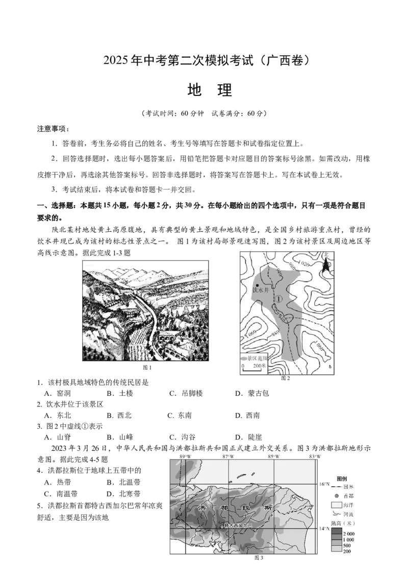 地理（广西卷）（考试版A4）_7地理中考复习_赠送：2025中考模拟题_2025年地理二模_地理（广西卷）-2025年中考第二次全真模拟题