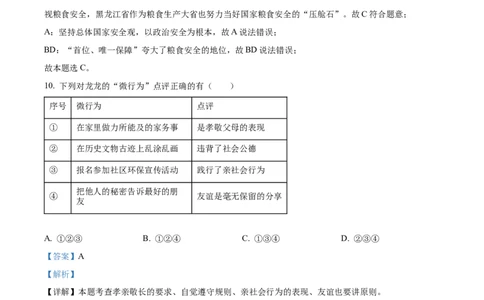 精品解析：2024年黑龙江省牡丹江市中考道德与法治真题（解析版）_new_9道法中考复习_2025中考复习资料_中考真题（近三年）_2024年中考政治真题