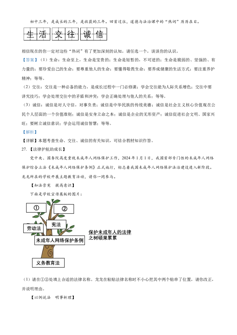 精品解析：2024年黑龙江省牡丹江市中考道德与法治真题（解析版）_new_9道法中考复习_2025中考复习资料_中考真题（近三年）_2024年中考政治真题