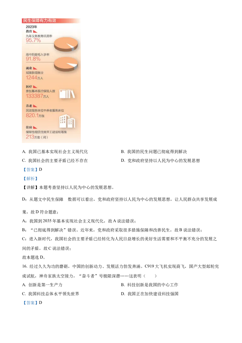 精品解析：2024年黑龙江省牡丹江市中考道德与法治真题（解析版）_new_9道法中考复习_2025中考复习资料_中考真题（近三年）_2024年中考政治真题