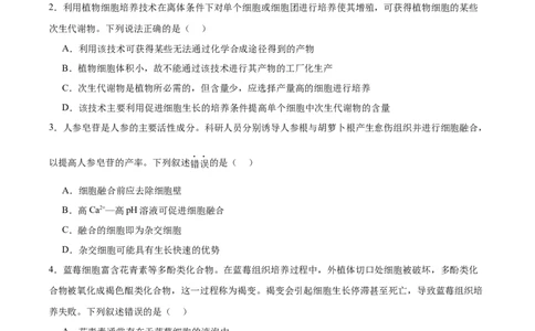 考点通关卷37细胞工程（原卷版）_新高考复习资料_2024年新高考复习资料_一轮复习资料_完2024年高考生物一轮复习考点通关卷（新高考）_考点通关卷37细胞工程