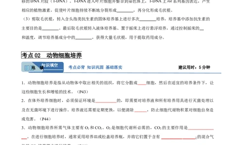 考点通关卷37细胞工程（原卷版）_新高考复习资料_2024年新高考复习资料_一轮复习资料_完2024年高考生物一轮复习考点通关卷（新高考）_考点通关卷37细胞工程