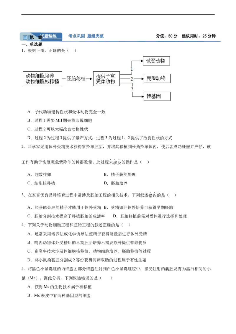 考点通关卷37细胞工程（原卷版）_新高考复习资料_2024年新高考复习资料_一轮复习资料_完2024年高考生物一轮复习考点通关卷（新高考）_考点通关卷37细胞工程